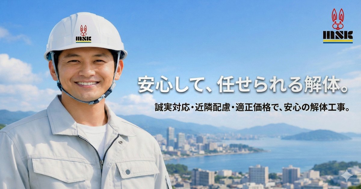 広島 解体工事 msk産業 直接施工 建て替え前解体