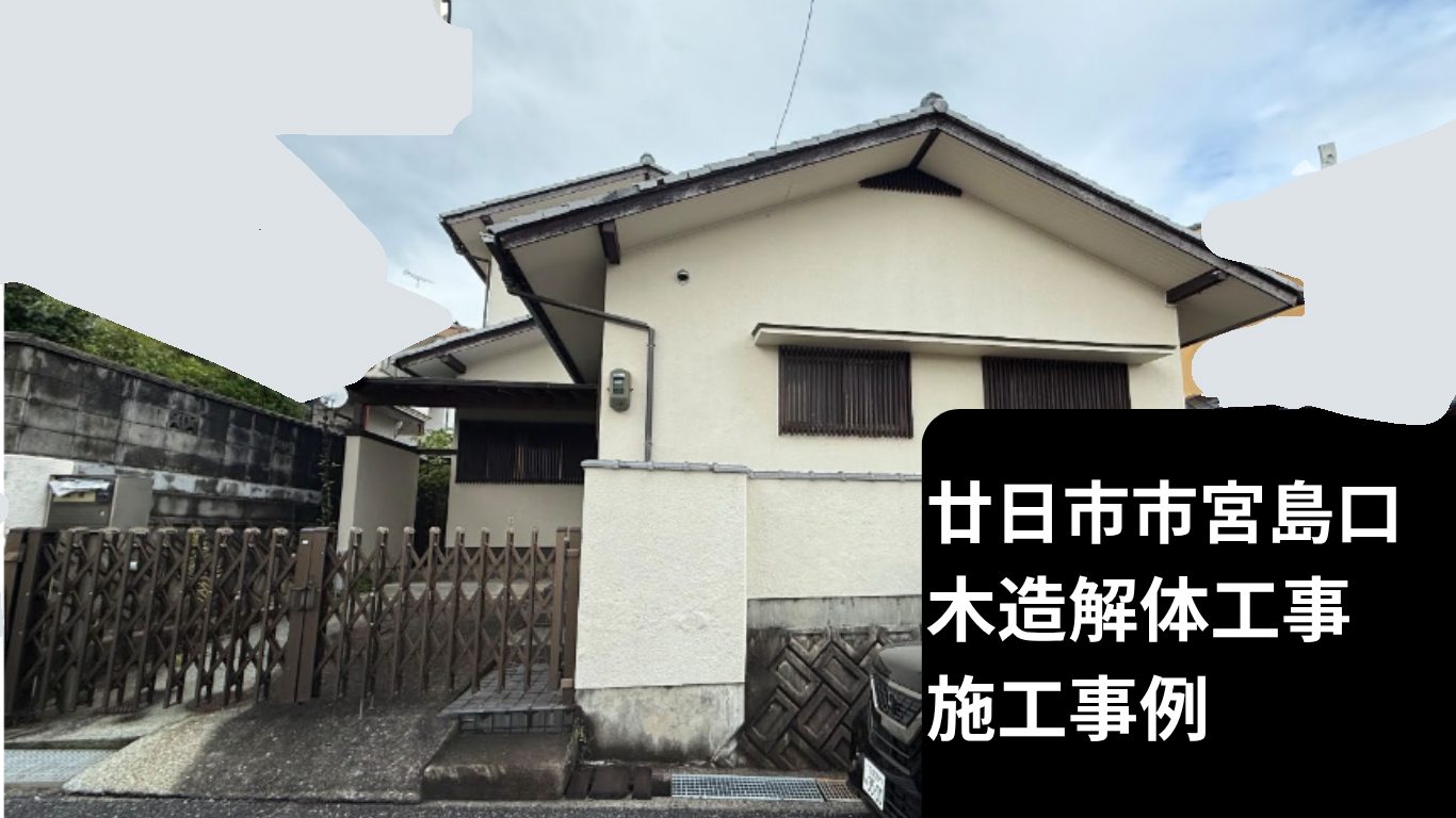 【廿日市市】解体工事の施工実績｜msk産業